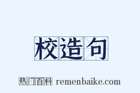 校造句是什么意思的图片